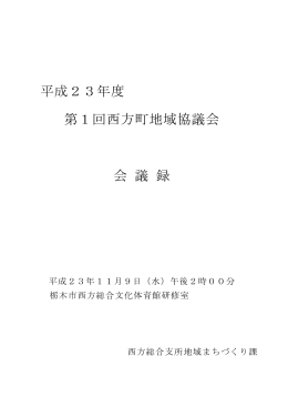 平成23年度 第1回西方町地域協議会 会 議 録