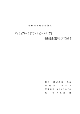 ヴィジュアル・ コミニケ~ショ ン ・ メディアと