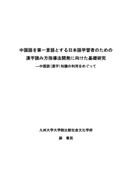 中国語を第一言語とする日本語学習者のための 漢字読み方指導法開発