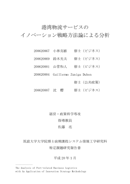 港湾物流サービスの イノベーション戦略方法論による分析