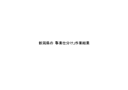 新潟県の作業結果