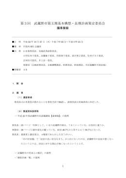 第3回 武蔵野市第五期基本構想・長期計画策定委員会