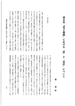 成玄英 『老子義琉』 における 「道」 と 「老君」 について