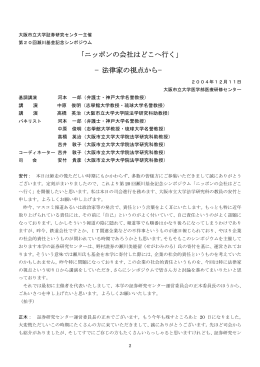 ニッポンの会社はどこへ行く - 大阪市立大学 都市研究プラザ