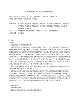 第 1 回京都市バイオマス活用推進会議摘録 【日時】平成 22年10月7日