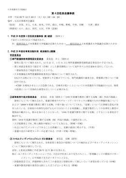 第 4 回役員会議事録 - 日本看護系大学協議会 JANPU