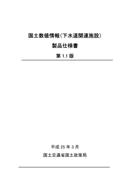 製品仕様書 - 国土交通省国土政策局GISHP【インターネットサービス】