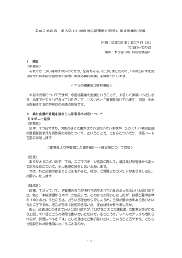 平成26年度 第3回北九州市指定管理者の評価に関する検討会議