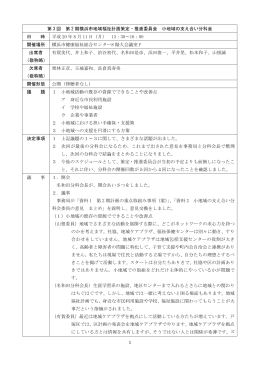 1 第 3 回 第 2 期横浜市地域福祉計画策定・推進委員会 小地域の支え