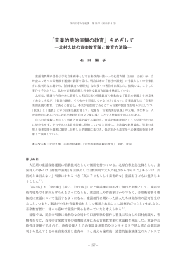 「音楽的美的直観の教育」をめざして