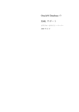 Oracle9i Database の XML サポート