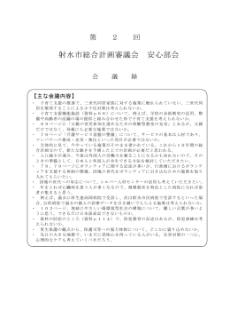 射水市総合計画審議会 安心部会