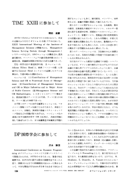 DP国際会議に参加して - 日本オペレーションズ・リサーチ学会