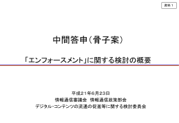 中間答申 骨子（案）「エンフォースメント」に関する検討の概要