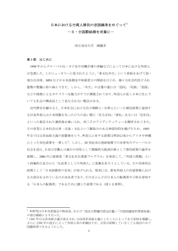 日本における台湾人移民の言語継承をめぐって1 －日・台国際結婚を