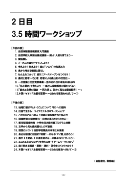 2 日目 3.5 時間ワークショップ - JEEF 公益社団法人日本環境教育