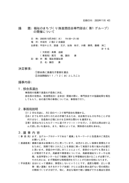 懇話会の議事録（専門部会）