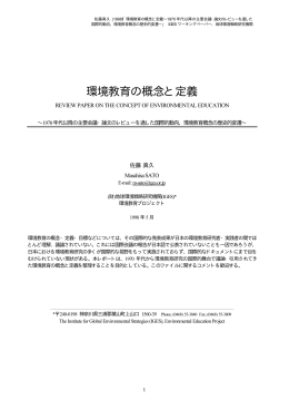 環境教育の概念と定義 - 地球環境戦略研究機関(IGES)