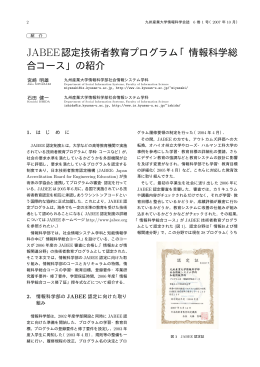 JABEE認定技術者教育プログラム