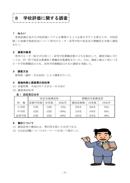 8 学校評価に関する調査