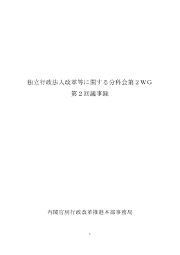 独立行政法人改革等に関する分科会第2WG 第2回議事録