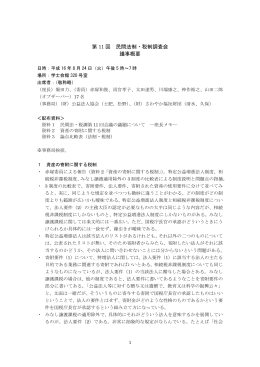 第 11 回 民間法制・税制調査会 議事概要
