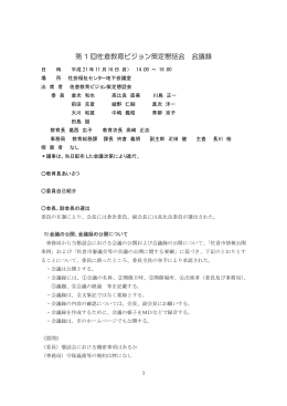 第1回会議 平成21年11月16日 会議録要録(ファイル名