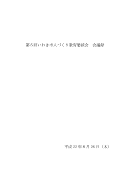 第5回いわき市人づくり教育懇談会 会議録 平成 22 年8月 26 日（木）