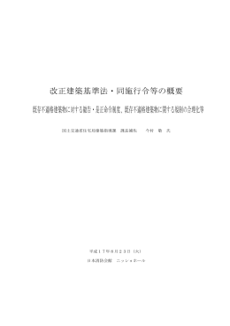 改正建築基準法・同施行令等の概要 既存不適格建築物に対する勧告