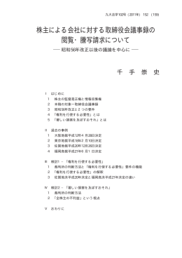 株主による会社に対する取締役会議事録の 閲覧・謄写請求について