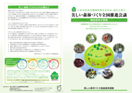 「美しい森林づくり全国推進会議 構成団体の取組」パンフレット