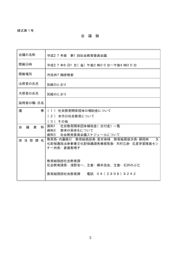 第1回社会教育委員会議(PDF:60KB)