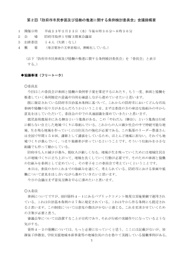 第2回「防府市市民参画及び協働の推進に関する条例検討委員会」会議