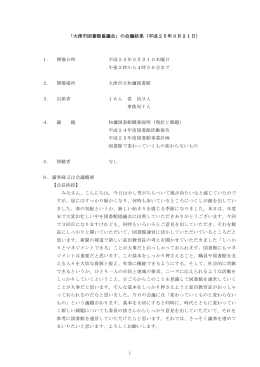 会議結果（第3回大津市図書館協議会）（PDF：643.6KB）