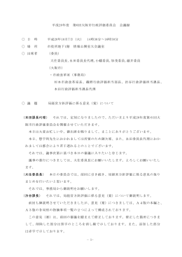 第6回 会議録