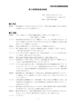 第5回運営委員会結果