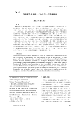 情報概念を基礎とする大学一般情報教育