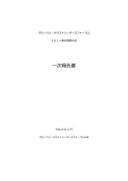 一次報告書 - GNLF