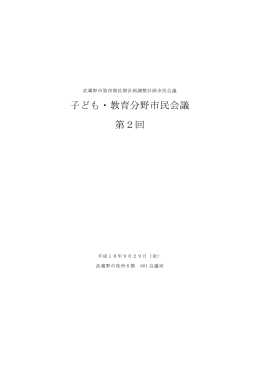 子ども・教育分野市民会議 第2回