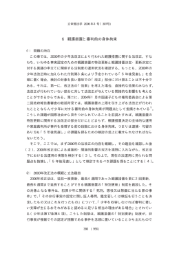 6 観護措置と審判前の身体拘束