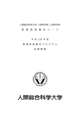 人間総合科学大学 人間科学部 人間科学科 看 護 教 員 養 成 コ － ス 平