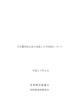 不正競争防止法の見直しの方向性について 平成17年2月