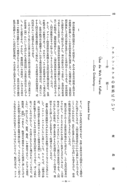 フ ラ ン ツ・カ フ カの世界に つ いて , 厳 和 峯