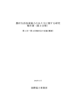 農村生活改善協力のあり方に関する研究 報告書（第3分冊）
