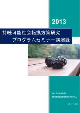 持続可能社会転換方策研究 プログラムセミナー講演録