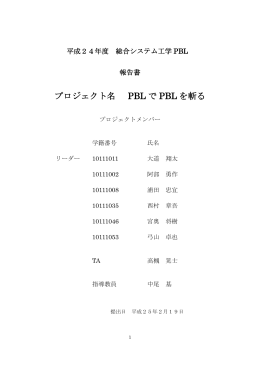 プロジェクト名 PBL で PBL を斬る