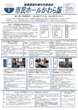 第1回「市民参加」～みんなでつくる、みんなのホール～