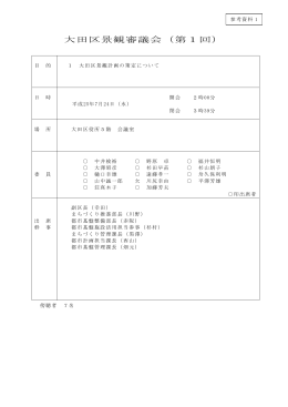 大田区景観審議会（第1回）