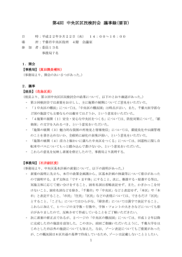 第4回 中央区区民検討会 議事録（要旨）