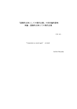 「道徳的主体としての現代企業」の存在論的意味 再論 - So-net